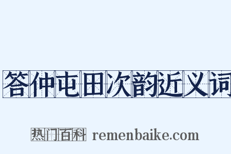 答仲屯田次韵近义词是什么意思的图片